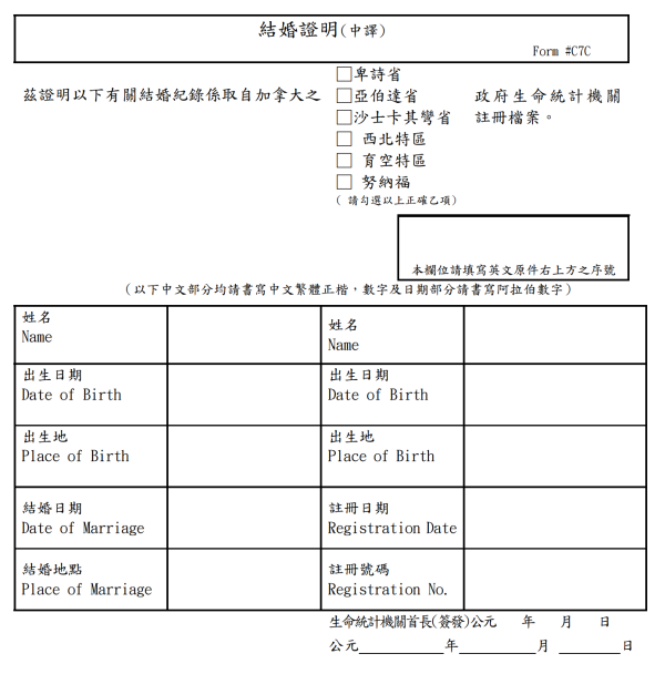 加拿大西部結婚證明中譯表格